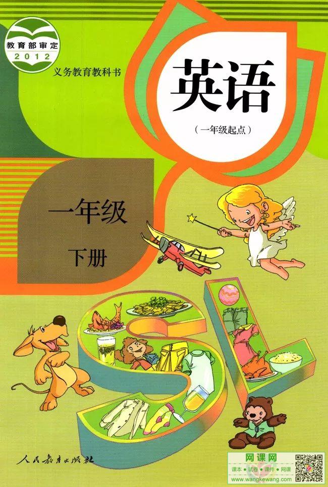 小学一年级下册英语电子课本部编人教版