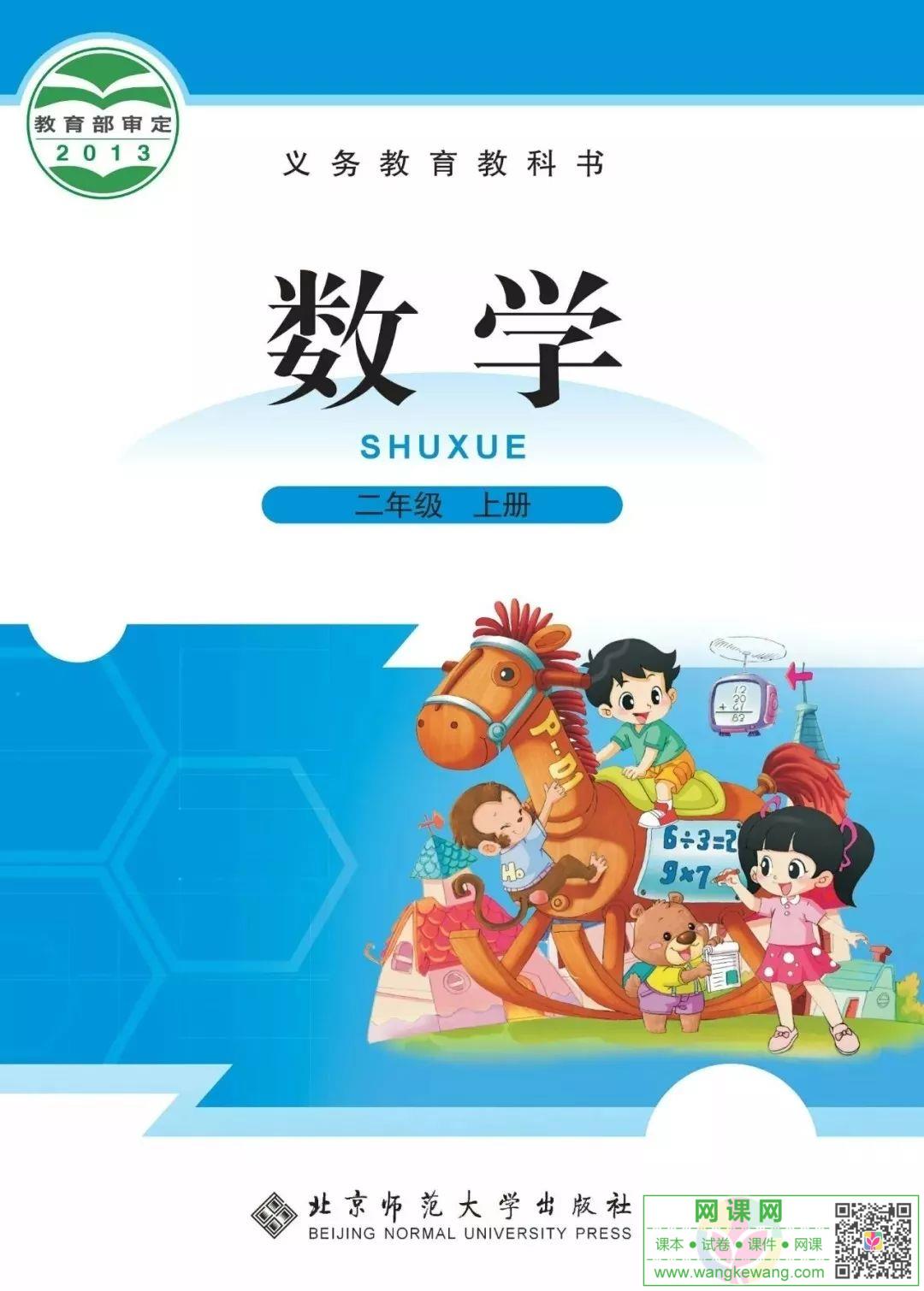 小学二年级上册数学电子课本北师大版