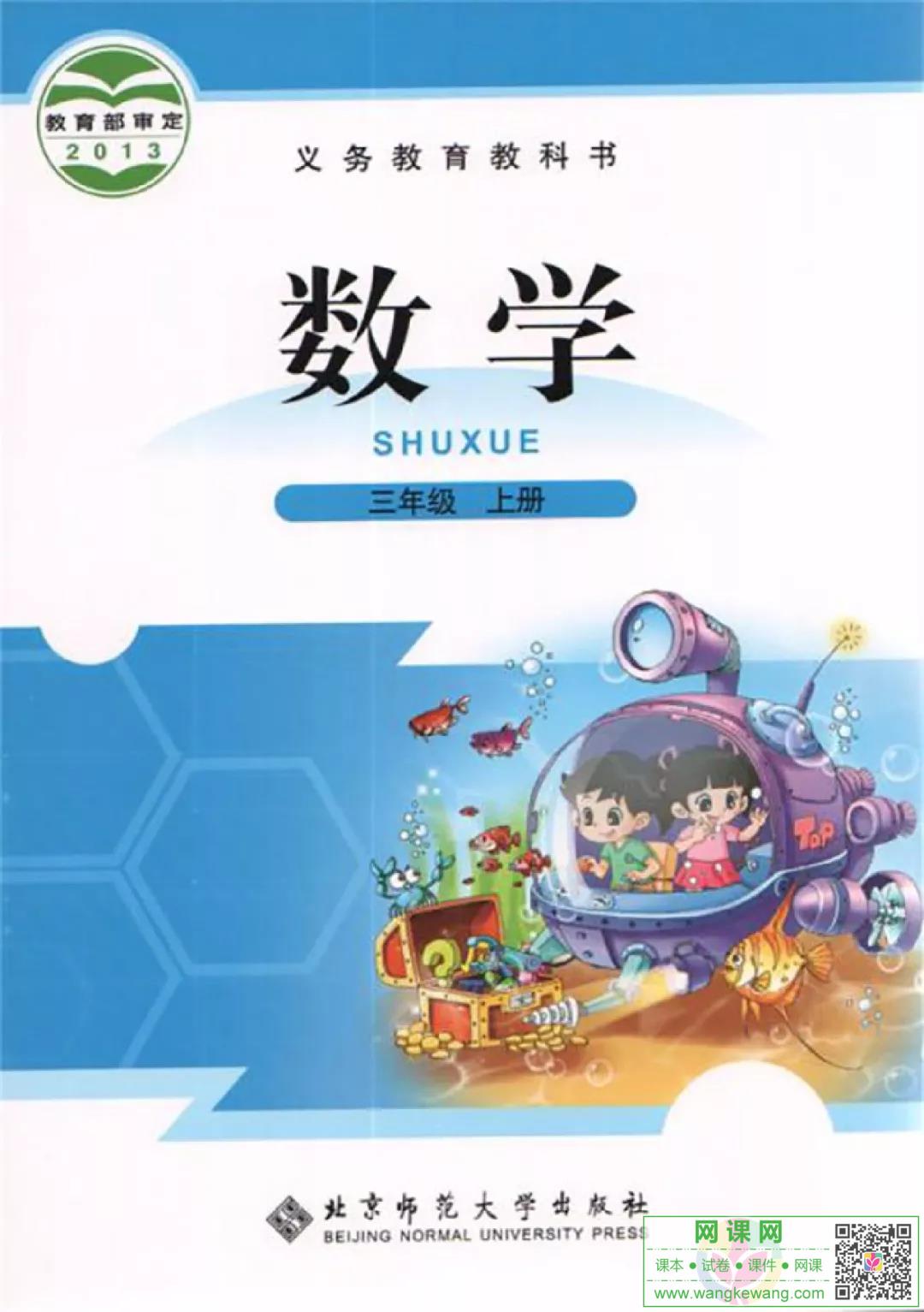 小学三年级上册数学电子课本北师大版