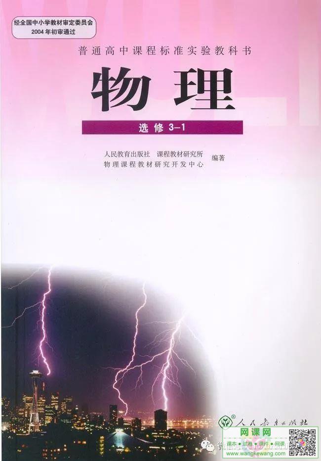 高中物理选修3-1电子课本部编人教版