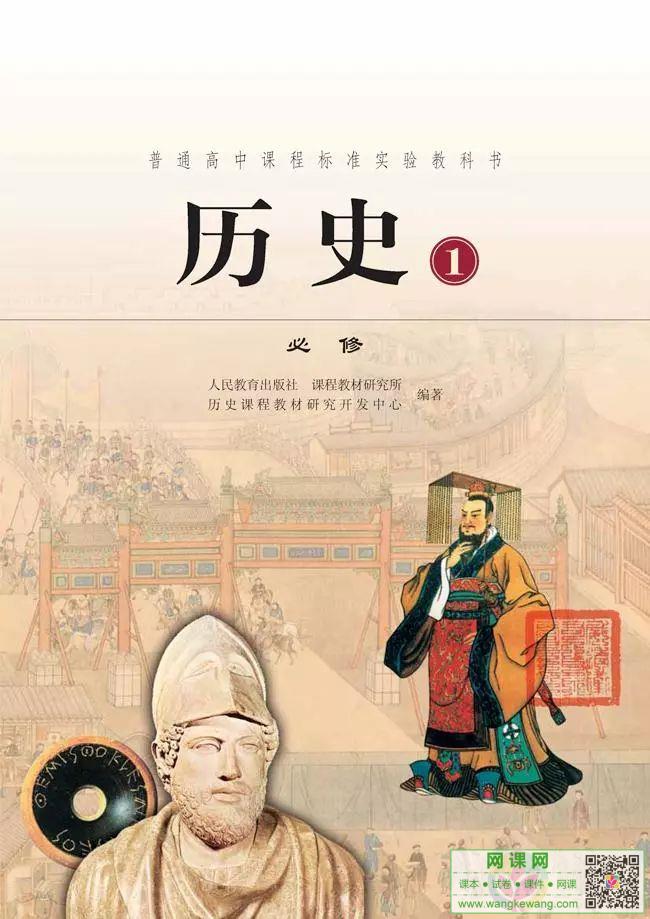 高中历史必修1电子课本部编人教版