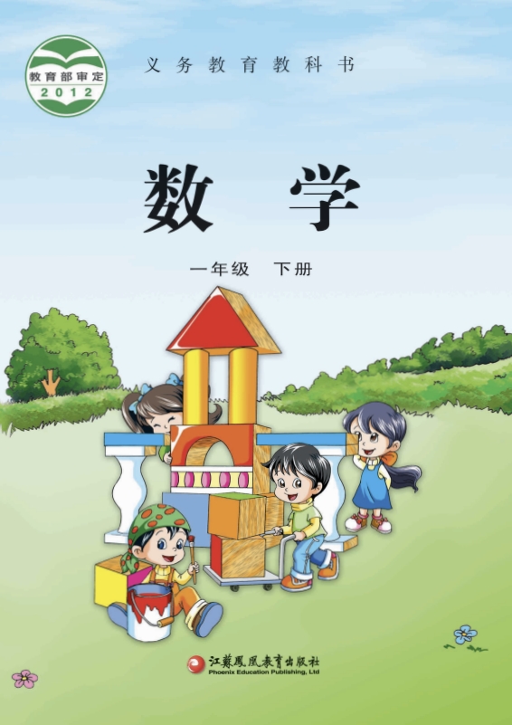 小学一年级下册数学电子课本苏教版2013