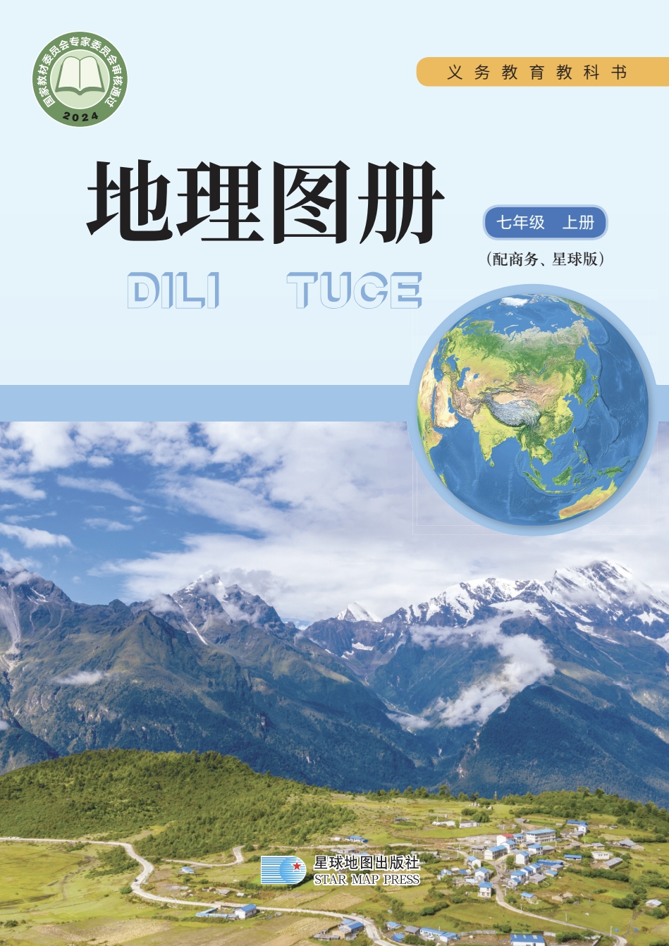 七年级上册地理图册(商务星图版)电子课本(2024)